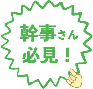 幹事さん必見！