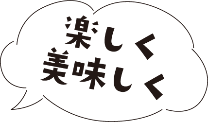 楽しく美味しく