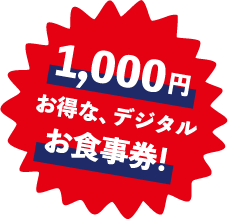 お得な、デジタルお食事券!