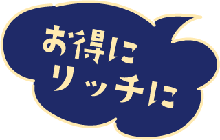 お得にリッチに